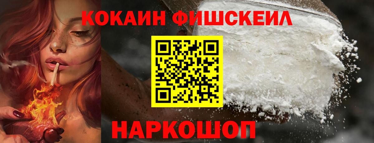 КОКАИН  КОКАИН FishScale  Южно-Сахалинск  Вход с VPN  COCAIN Fish Scale 