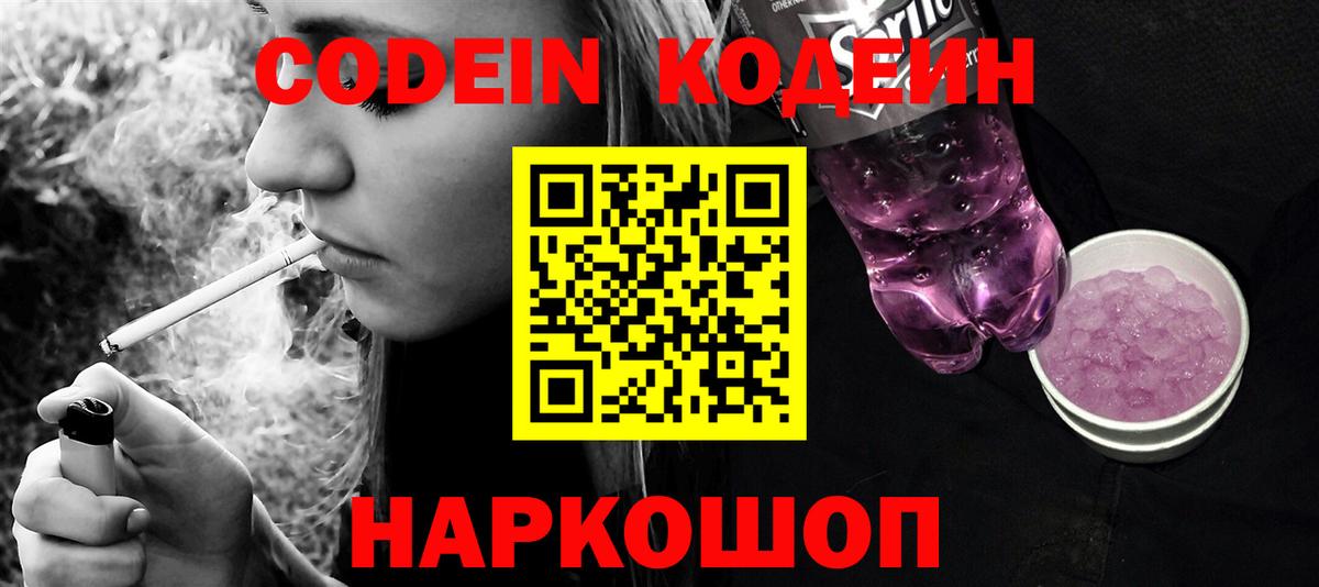 Южно-Сахалинск  Codein Purple Drank  Вход с VPN  Кодеин напиток Lean (лин) 